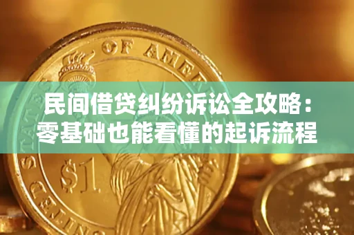 济南民间借贷纠纷诉讼全攻略:零基础也能看懂的起诉流程与证据整理指南 济南民间借贷纠纷诉讼全攻略:零基础也能看懂的起诉流程与证据整理指南