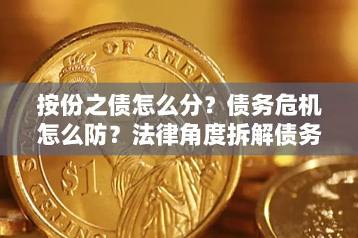 济南按份之债怎么分？债务危机怎么防？法律角度拆解债务分配与风险自保指南