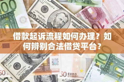济南借款起诉流程如何办理？如何辨别合法借贷平台？