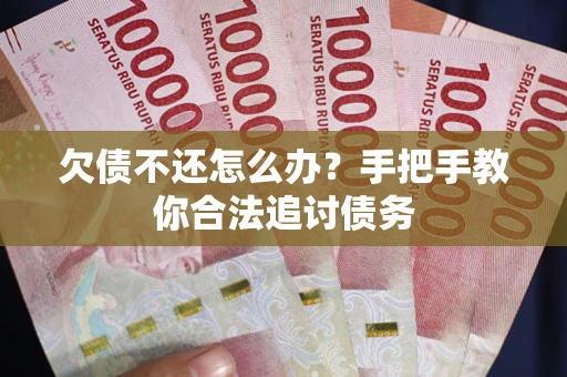 济南欠债不还怎么办？手把手教你合法追讨债务
