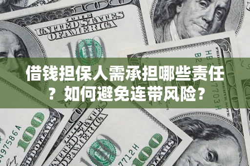 济南借钱担保人需承担哪些责任？如何避免连带风险？