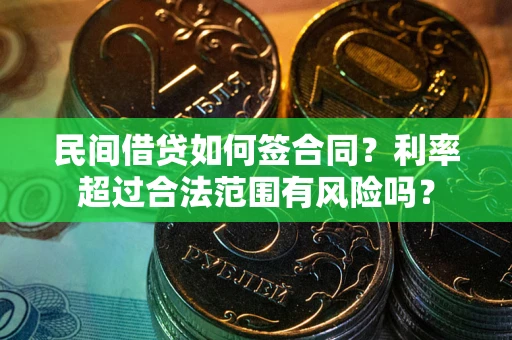 济南民间借贷如何签合同？利率超过合法范围有风险吗？