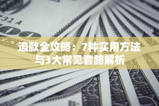 济南追款全攻略：7种实用方法与3大常见套路解析