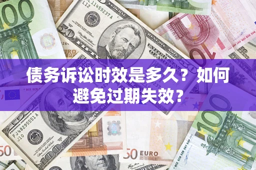 济南债务诉讼时效是多久？如何避免过期失效？