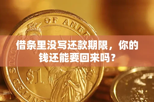 济南借条里没写还款期限，你的钱还能要回来吗？