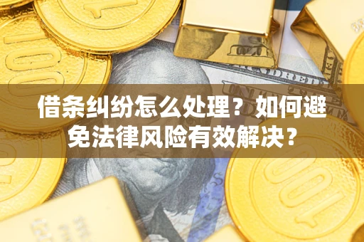 济南借条纠纷怎么处理？如何避免法律风险有效解决？