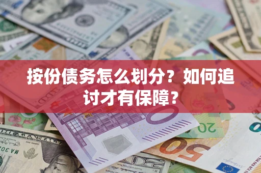 济南按份债务怎么划分？如何追讨才有保障？