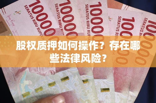 济南股权质押如何操作？存在哪些法律风险？