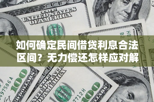 济南如何确定民间借贷利息合法区间？无力偿还怎样应对解决法门？