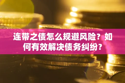 济南连带之债怎么规避风险？如何有效解决债务纠纷？