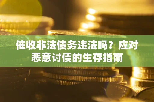 济南催收非法债务违法吗？应对恶意讨债的生存指南