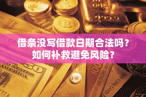 济南借条没写借款日期合法吗？如何补救避免风险？