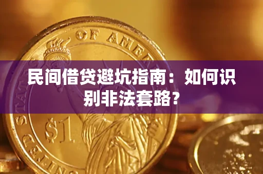 济南民间借贷避坑指南：如何识别非法套路？