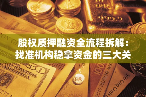 济南股权质押融资全流程拆解：找准机构稳拿资金的三大关键