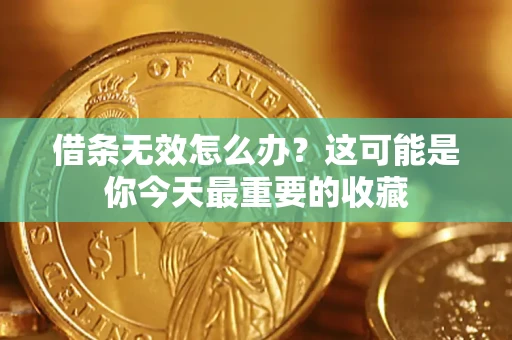 济南借条无效怎么办？这可能是你今天最重要的收藏