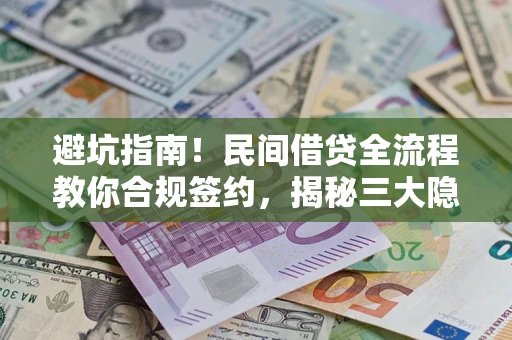济南避坑指南！民间借贷全流程教你合规签约，揭秘三大隐形陷阱