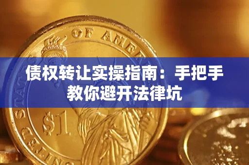 济南债权转让实操指南：手把手教你避开法律坑