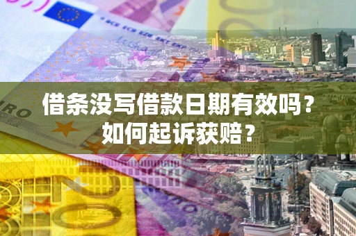 济南借条没写借款日期有效吗？如何起诉获赔？