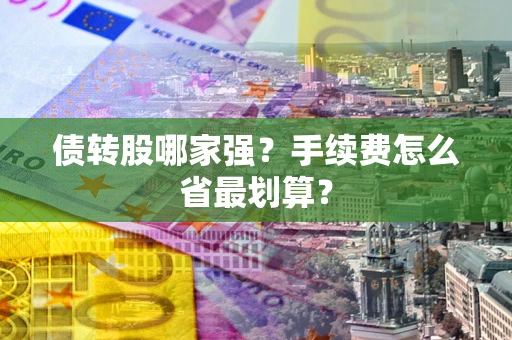 济南债转股哪家强？手续费怎么省最划算？