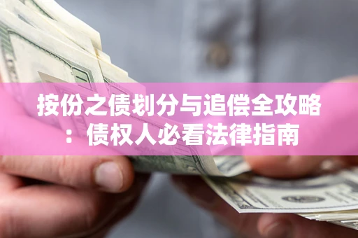 济南按份之债划分与追偿全攻略：债权人必看法律指南