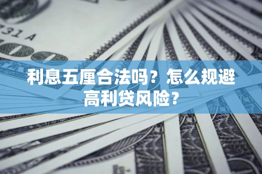 济南利息五厘合法吗？怎么规避高利贷风险？