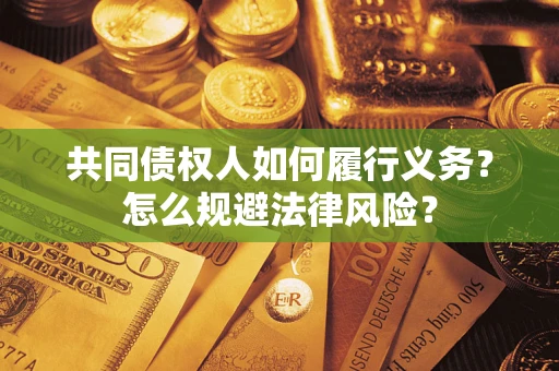济南共同债权人如何履行义务？怎么规避法律风险？
