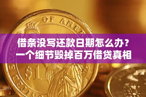 济南借条没写还款日期怎么办？一个细节毁掉百万借贷真相