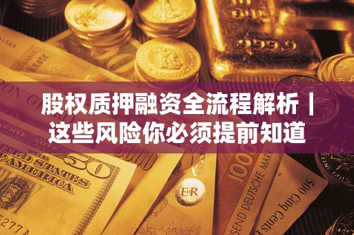 济南股权质押融资全流程解析｜这些风险你必须提前知道