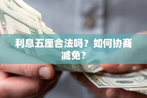 济南利息五厘合法吗？如何协商减免？