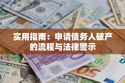 济南实用指南：申请债务人破产的流程与法律警示