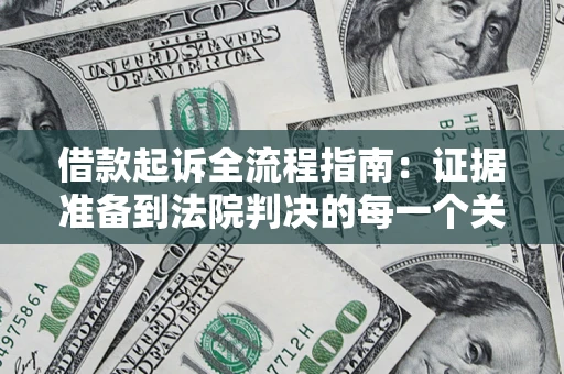 济南借款起诉全流程指南：证据准备到法院判决的每一个关键步骤