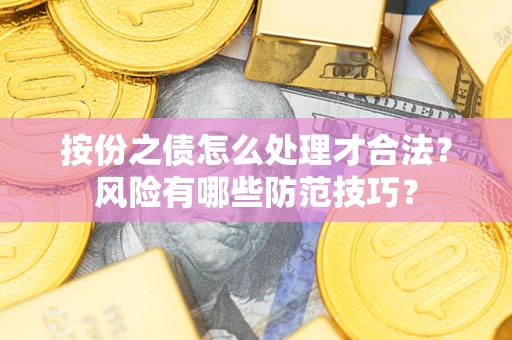 济南按份之债怎么处理才合法？风险有哪些防范技巧？