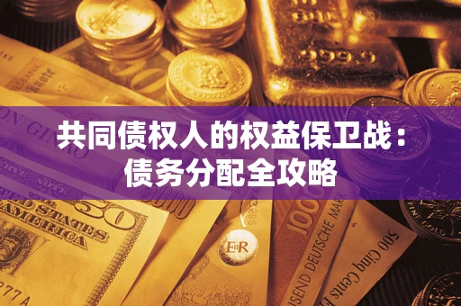 济南共同债权人的权益保卫战：债务分配全攻略