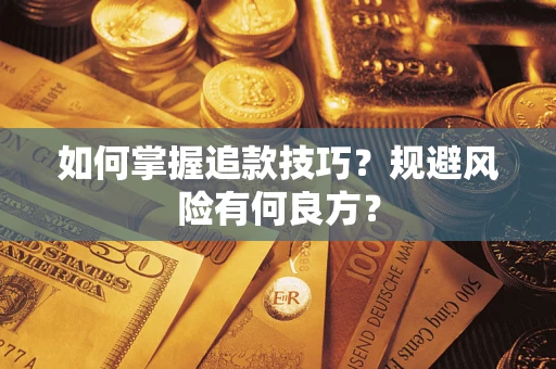 济南如何掌握追款技巧？规避风险有何良方？