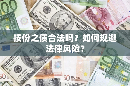 济南按份之债合法吗？如何规避法律风险？