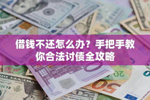 济南借钱不还怎么办？手把手教你合法讨债全攻略