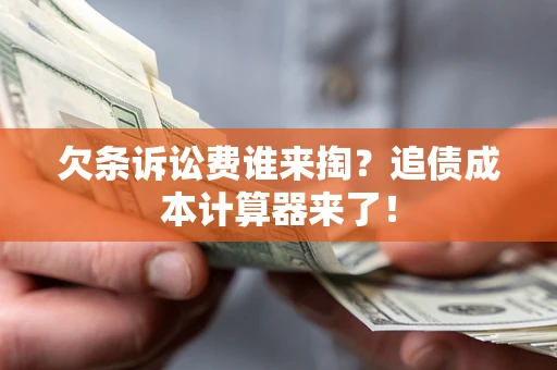 济南欠条诉讼费谁来掏？追债成本计算器来了！