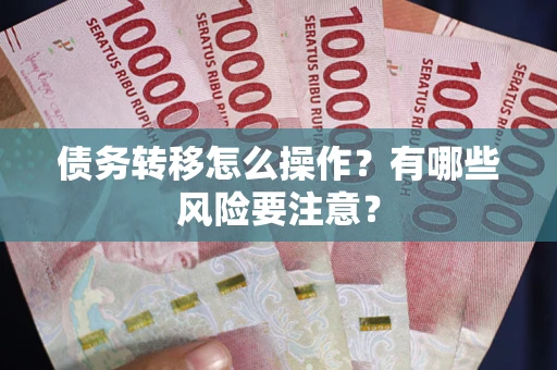 济南债务转移怎么操作？有哪些风险要注意？