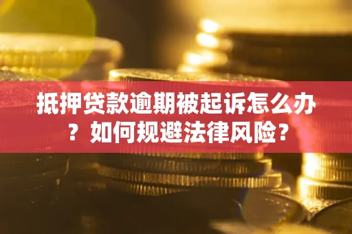 济南抵押贷款逾期被起诉怎么办？如何规避法律风险？