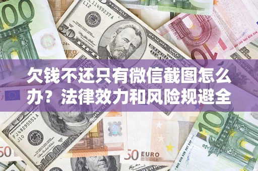 济南欠钱不还只有微信截图怎么办？法律效力和风险规避全解析
