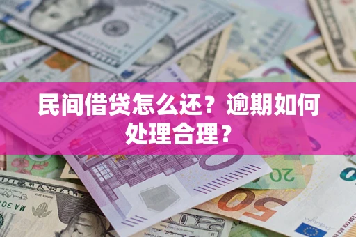 济南民间借贷怎么还？逾期如何处理合理？