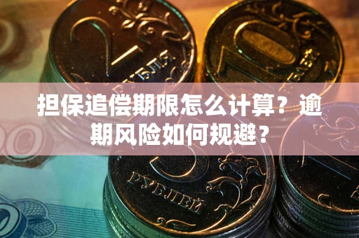 济南担保追偿期限怎么计算？逾期风险如何规避？