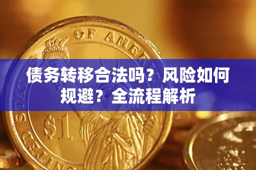 济南债务转移合法吗？风险如何规避？全流程解析