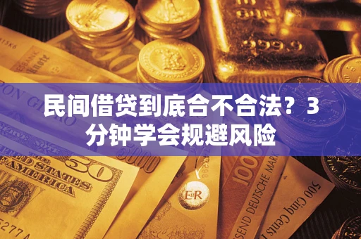 济南民间借贷到底合不合法？3分钟学会规避风险