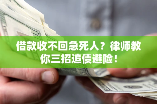 济南借款收不回急死人？律师教你三招追债避险！