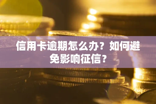 济南信用卡逾期怎么办？如何避免影响征信？