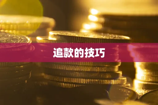 济南追款的技巧