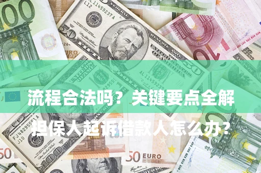 济南

担保人起诉借款人怎么办？流程合法吗？关键要点全解析