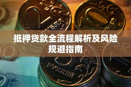 济南抵押贷款全流程解析及风险规避指南