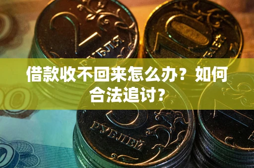 济南借款收不回来怎么办？如何合法追讨？
